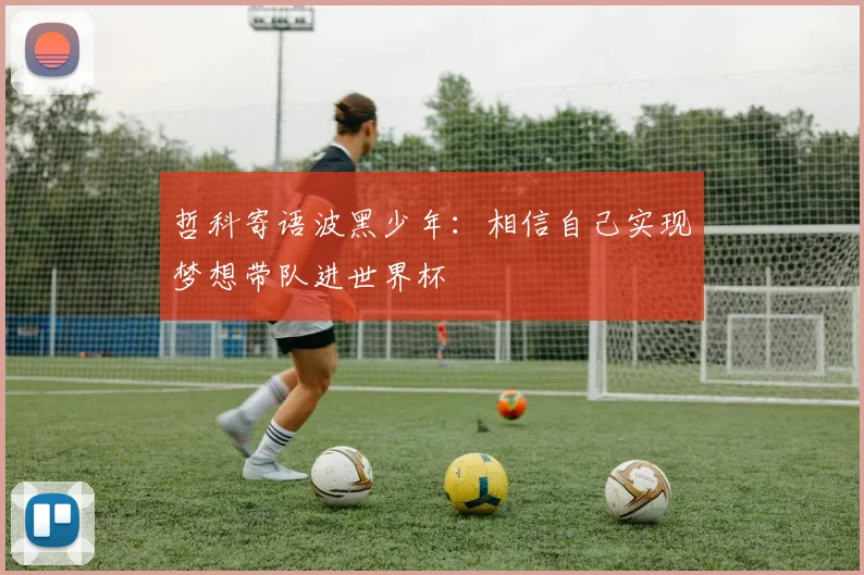哲科寄语波黑少年：相信自己实现梦想带队进世界杯