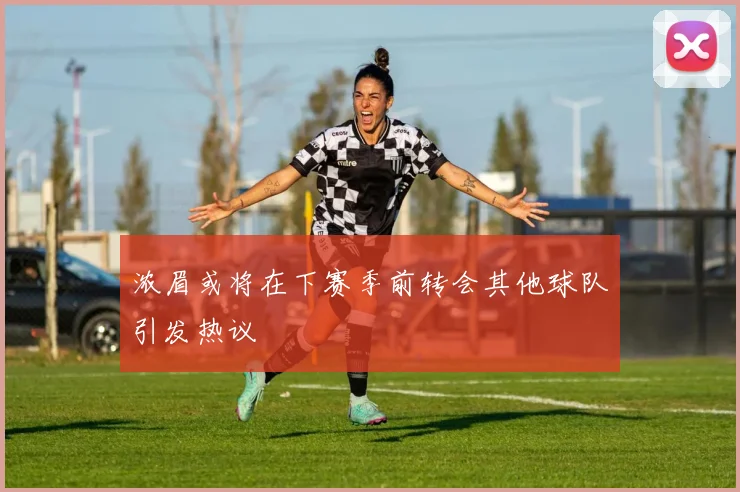 浓眉或将在下赛季前转会其他球队引发热议