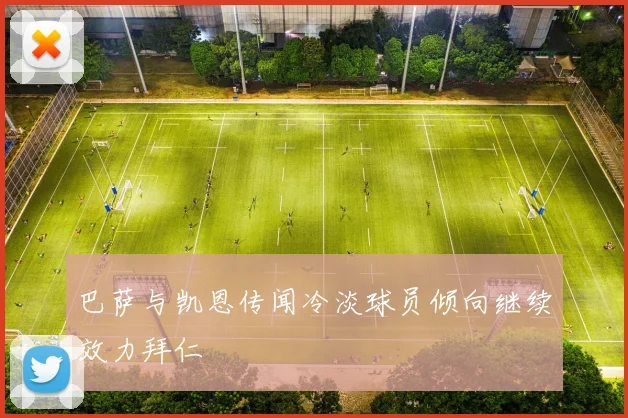 巴萨与凯恩传闻冷淡球员倾向继续效力拜仁