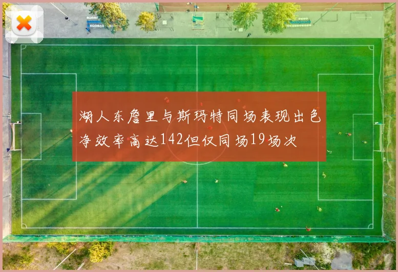 湖人东詹里与斯玛特同场表现出色净效率高达142但仅同场19场次