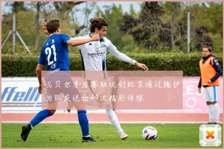 戈贝尔季后赛助攻创纪录通过掩护为队友送出44次精彩传球