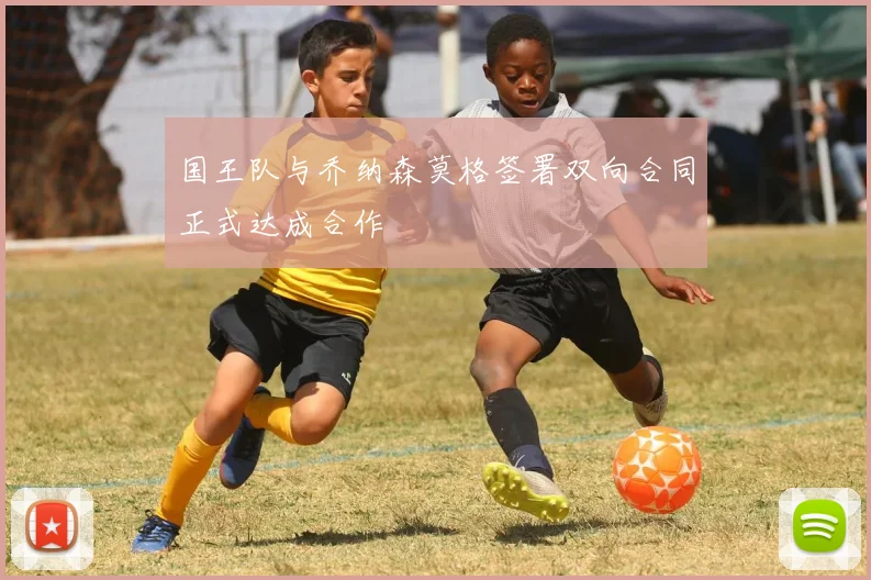 国王队与乔纳森莫格签署双向合同正式达成合作