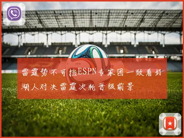 雷霆势不可挡ESPN专家团一致看好湖人对决雷霆次轮晋级前景