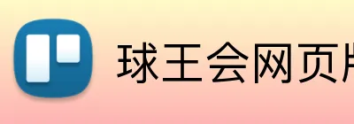 球王会网页版 logo